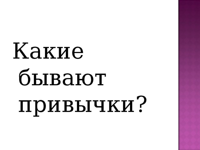 Какие бывают привычки? 