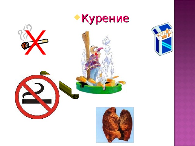 Курение 