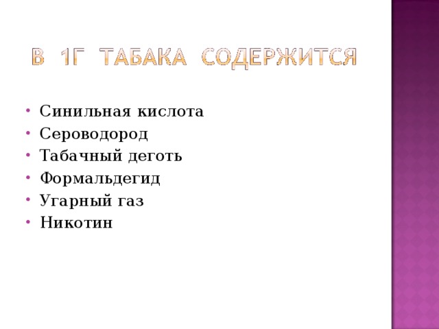 Синильная кислота Сероводород Табачный деготь Формальдегид Угарный газ Никотин  