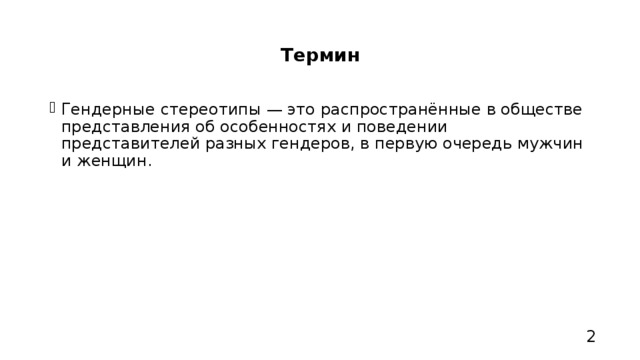 Презентация гендерные стереотипы 8 класс
