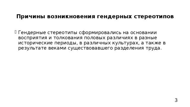 Презентация гендерные стереотипы 8 класс