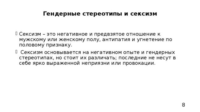 Сексизм что это такое простыми словами. Сексизм примеры. Гендерные стереотипы примеры. Признаки сексизма.