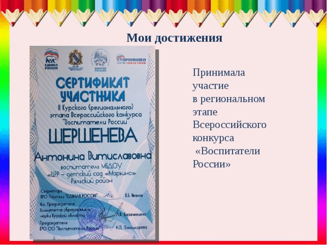 Мои достижения Принимала участие в региональном этапе Всероссийского конкурса  «Воспитатели России» 