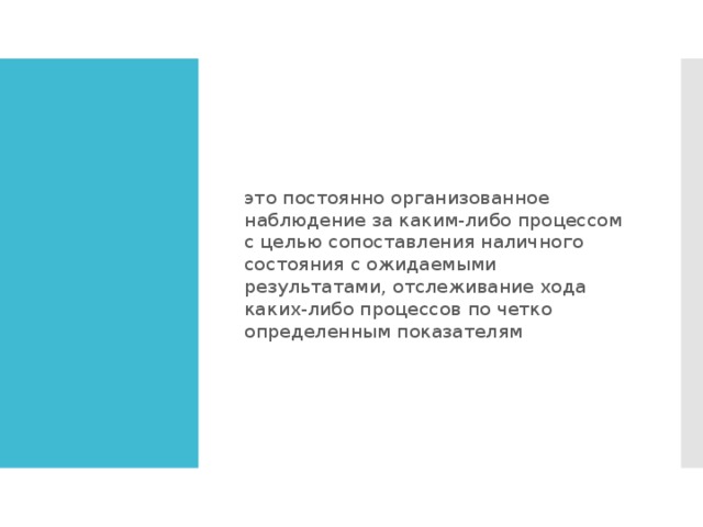 Мониторинг -  это постоянно организованное наблюдение за каким-либо процессом с целью сопоставления наличного состояния с ожидаемыми результатами, отслеживание хода каких-либо процессов по четко определенным показателям  