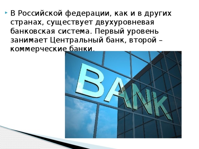 В Российской федерации, как и в других странах, существует двухуровневая банковская система. Первый уровень занимает Центральный банк, второй – коммерческие банки. 