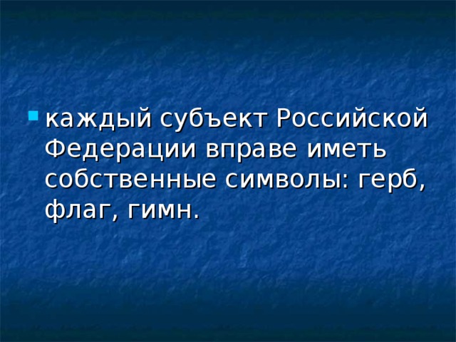 каждый субъект Российской Федерации вправе иметь собственные символы: герб, флаг, гимн. 