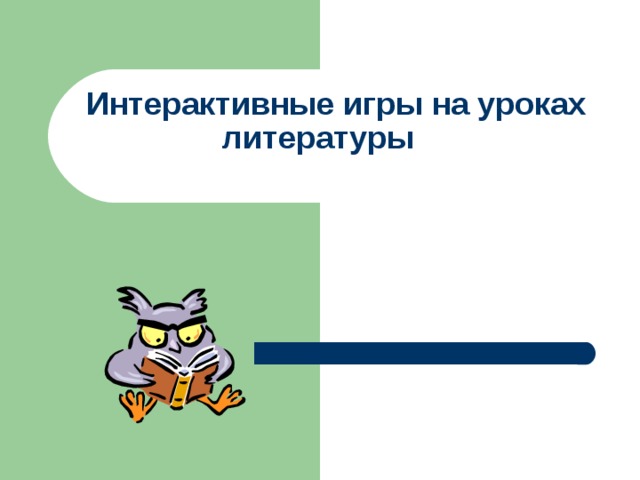 Интерактивные игры на уроках литературы   