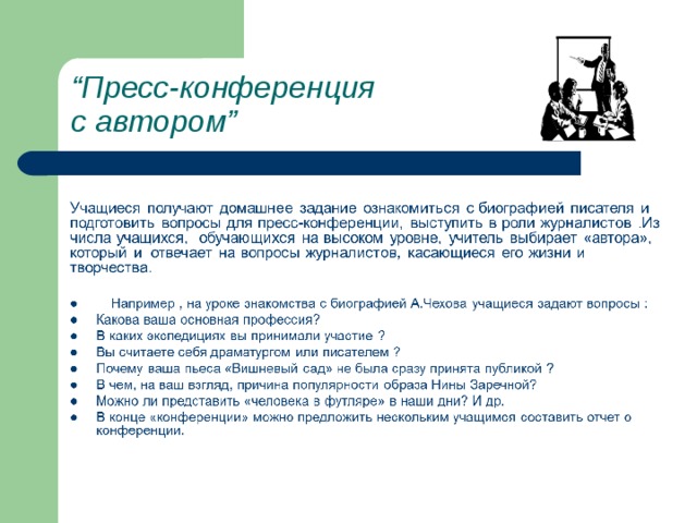 “ Пресс-конференция  с автором” 