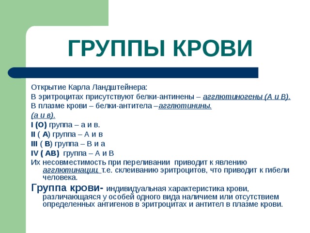 Карл ландштейнер открытие групп крови презентация