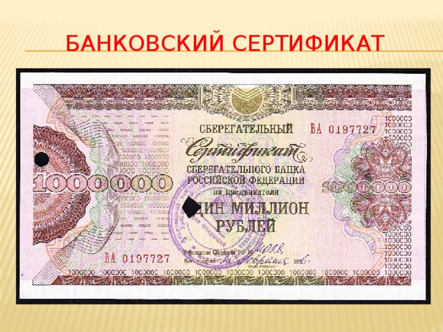 Банковский сертификат 