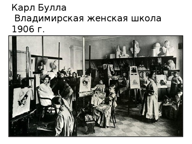 Карл Булла  Владимирская женская школа 1906 г.