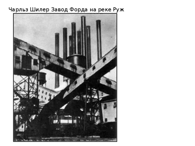 Чарльз Шилер Завод Форда на реке Руж  1927 г.