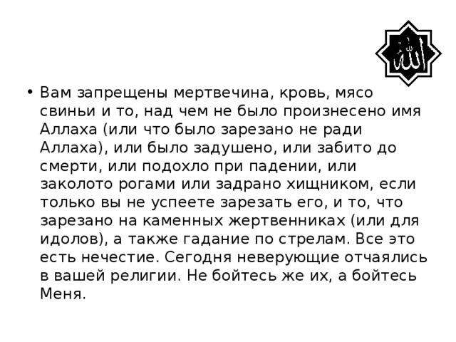 Ненавижу всяческую мертвечину. Мертвечина и свинина в Коране. Запрещено свинина мертвечина. Религиозный запрет есть мясо. Аяты про мясо.