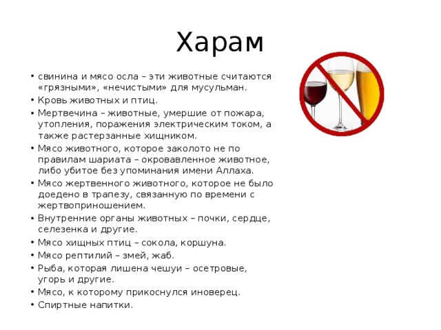 Что считается харамом. Харам. Что нельзя есть мусульманам список. Харам в Исламе список. Список запрещенных продуктов в Исламе.