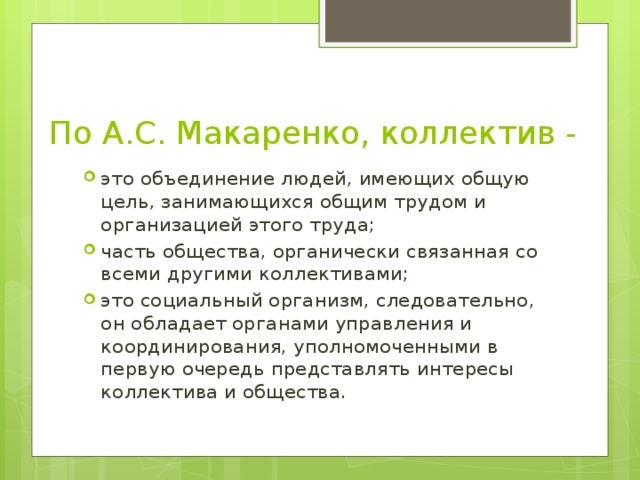 Признаки сплоченности коллектива класса по макаренко. Идеи Макаренко о коллективе. Коллектив по Макаренко. Теория коллектива Макаренко. Учение Макаренко о коллективе.