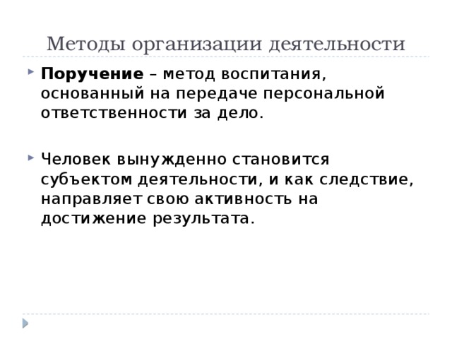 Выполненной методом. Поручение как метод воспитания. Поручение как метод воспитания в педагогике. Поучение метод воспитанием. Метод поручение приемы.