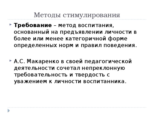 Метод требования. Методы Макаренко. Подходы Макаренко. Методика воспитания Макаренко. Методы воспитания по Макаренко.