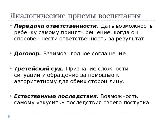 Приемы воспитания. Диалогические приемы воспитания. Передача ответственности ребенку. Диалогическая природа процесса воспитания. Воспитание это передача ответственности.