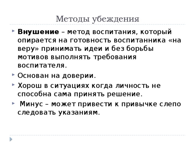 Какой из перечисленных методов воспитания заключается в убедительном образце для подражания