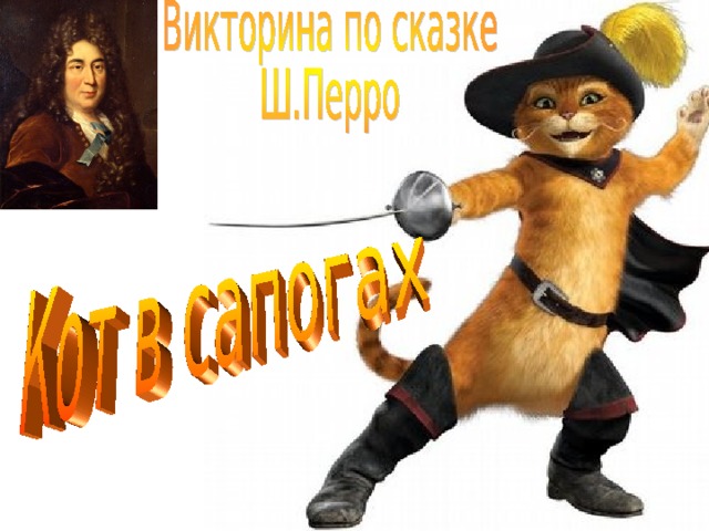 Перро кот в сапогах план