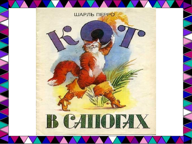 Ш перро кот в сапогах конспект урока 2 класс презентация и конспект