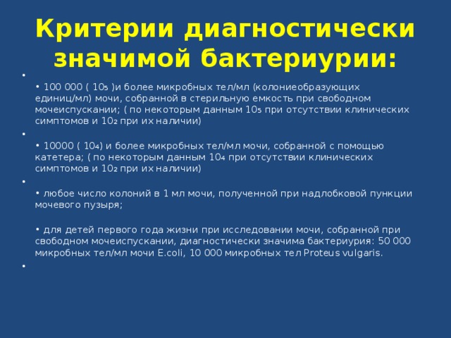 Бактериурия характерна. Бактериурия в моче. Критерии бактериурии. Бактериурия – 10 микробных тел в 1 мл мочи.. Значимая бактериурия.