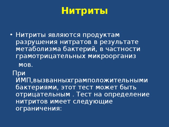 Проект влияние на здоровье человека нитратов и нитритов содержащихся в продуктах питания