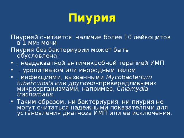 Пиурия. Заболевание сопровождающееся пиурией. Пиурия характерна для. Пиурия и бактериурия характерны для.