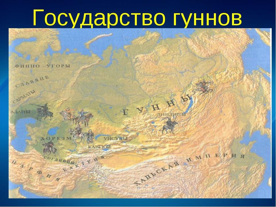 Гунны какое государство. Империя гуннов территория. Государство гуннов на карте. Походы гуннов на карте. Родина гуннов.