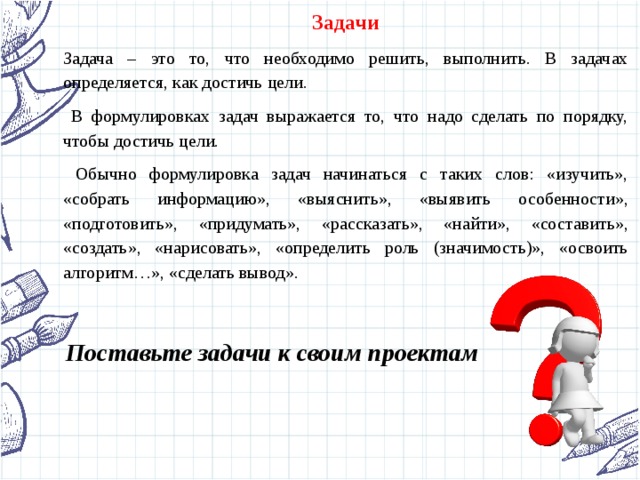 Со слова какой части речи формулируется цель. Как выражается цель достигнута задачи решены. Что надо делать в этом задании. В задании или в задание. Задачи: (что надо сделать для достижения цели) проект как написать.