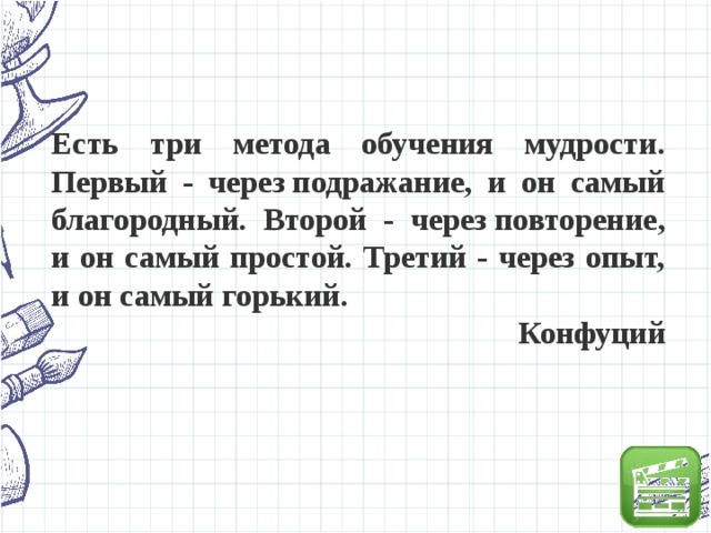 Первый через. Три метода обучения мудрости Конфуций. Есть три метода обучения мудрости Конфуций. Метод обучения Мудрый совет. Обучение тремя способами подражание.