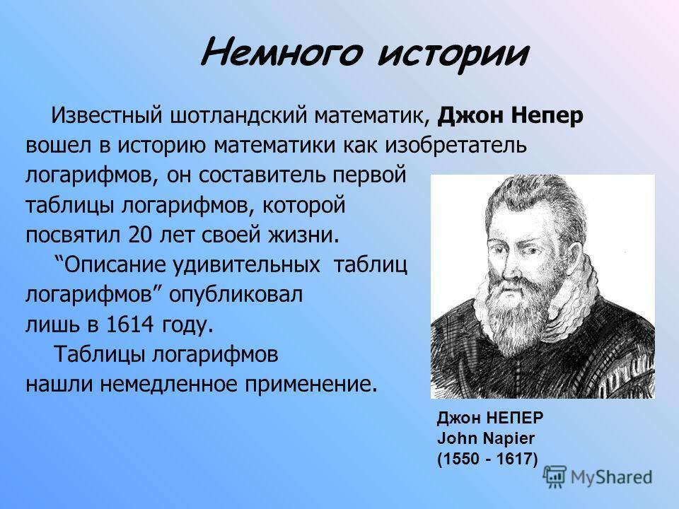 Презентация на тему логарифмы