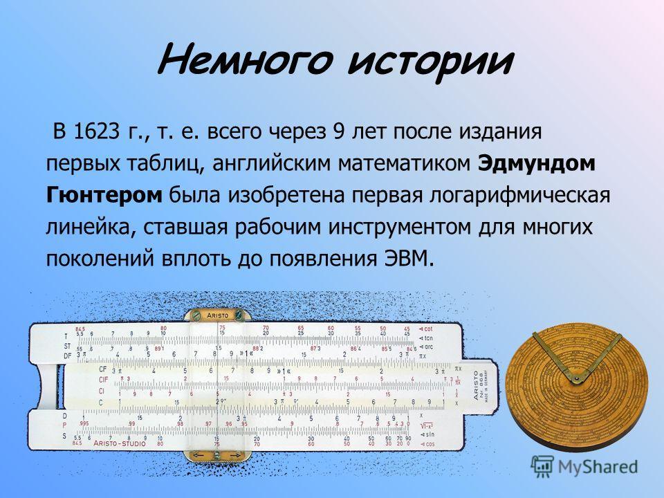 История логарифмов презентация