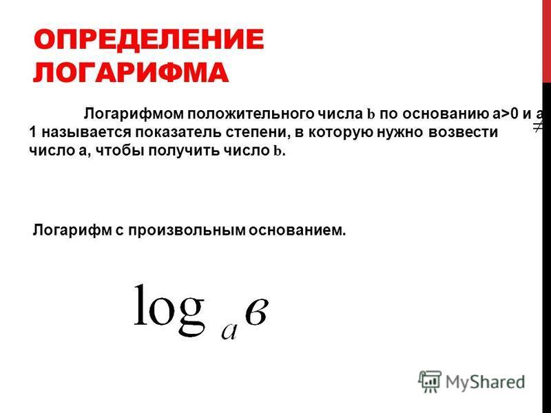 Основание логарифма больше нуля. Логарифм положительного числа b по основанию a. Логарифмом положительного числа b по основанию a называется. Логарифм с произвольным основанием. Как возвести число в логарифм.