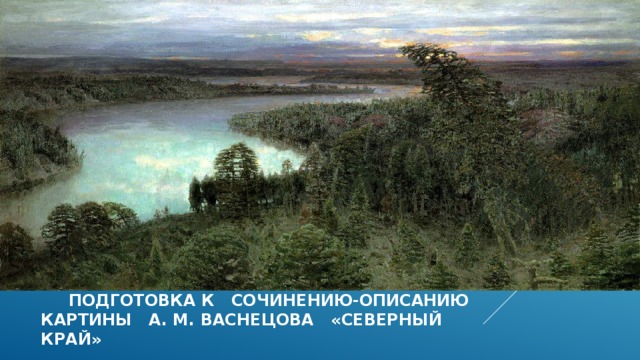 Сочинение по картине северный край васнецова 7 класс краткое