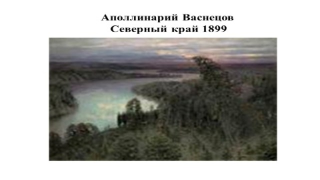 Описание картины аполлинария васнецова северный край