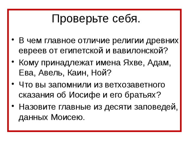 Что вы запомнили из ветхозаветного сказания