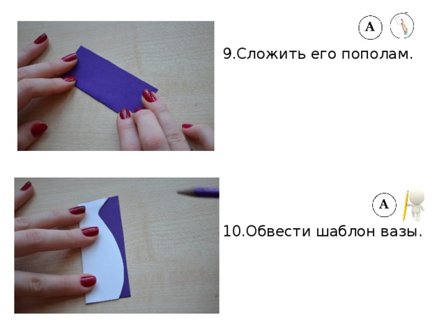 9.Сложить его пополам. 10.Обвести шаблон вазы. 