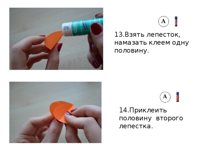 13.Взять лепесток, намазать клеем одну половину. 14.Приклеить половину второго лепестка. 