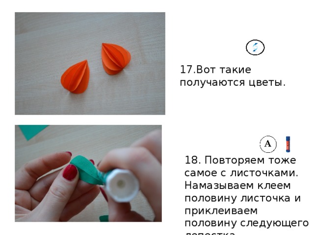 17.Вот такие получаются цветы. 18. Повторяем тоже самое с листочками.  Намазываем клеем половину листочка и приклеиваем половину следующего лепестка. 