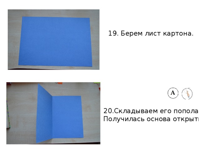 19. Берем лист картона. 20.Складываем его пополам. Получилась основа открытки. 