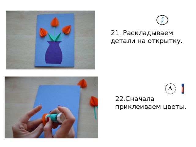 21. Раскладываем детали на открытку. 22.Сначала приклеиваем цветы. 