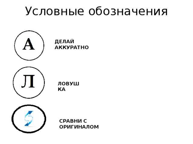 Условные обозначения ДЕЛАЙ АККУРАТНО ЛОВУШКА СРАВНИ С ОРИГИНАЛОМ 