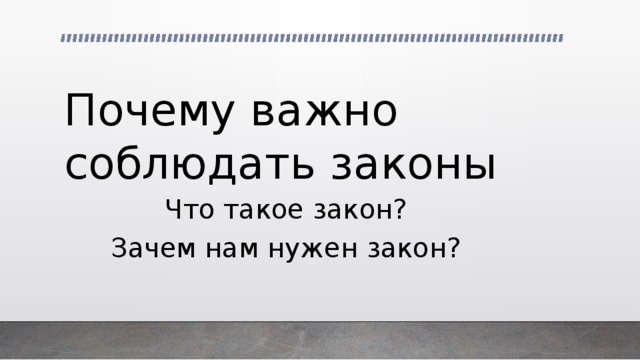 Почему важно соблюдать закон картинки