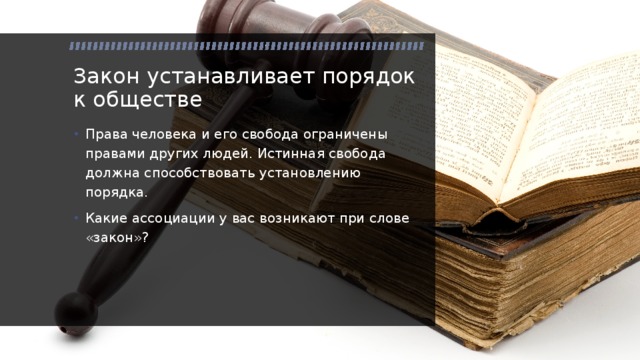 Законы текста. Закон устанавливает порядок в обществе. Установленные законом. Закон устанавливает порядок в обществе примеры. Закреплено законом.