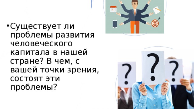 Существует ли проблемы развития человеческого капитала в нашей стране? В чем, с вашей точки зрения, состоят эти проблемы? 