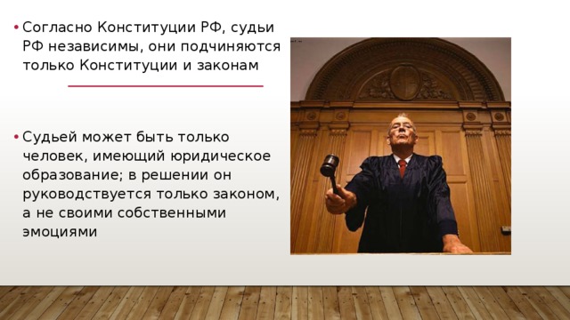 Кто может быть судьей. Согласно Конституции РФ, судьи:. Закон судья. Судьи РФ подчиняются. Судья это в обществознании.