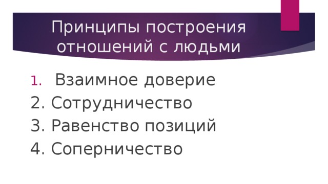 Принципы построения отношений с людьми Взаимное доверие 2. Сотрудничество 3. Равенство позиций 4. Соперничество 