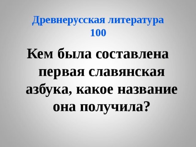Древнерусская литература  100 Кем была составлена первая славянская азбука, какое название она получила? 