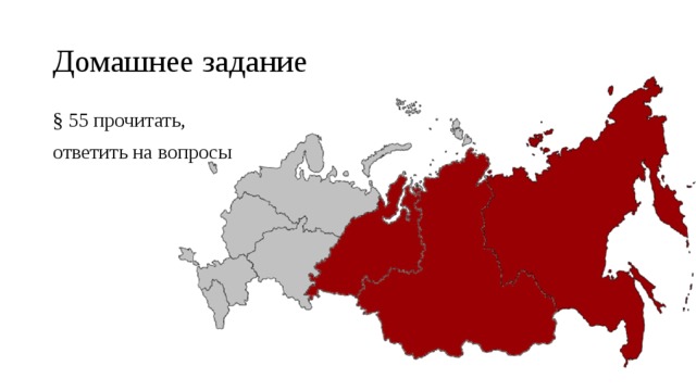 Домашнее задание § 55 прочитать, ответить на вопросы 